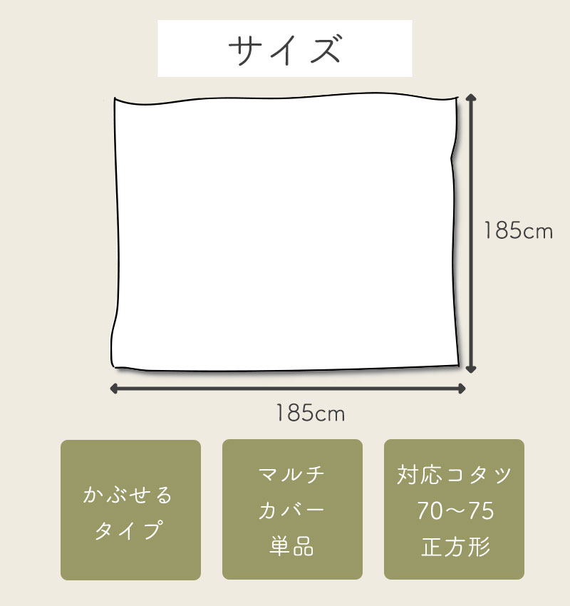 マルチカバー 正方形 ソファーカバー 北欧 ソファー ベッド こたつ 掛け布団 こたつ上掛け こたつ布団 カバー 綿100％ コットン100％ 日本製 高品質 おしゃれ 目隠し 静電気防止 【コンパクト正方形 マルチカバー(上掛け) 185×185】 Hiver