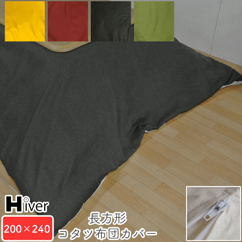 こたつ布団カバー 長方形 200×240 日本製 こたつカバー こたつ掛け布団カバー コタツ布団カバー 上掛け 炬燵カバー あったか おっしゃれ 北欧 抗菌防臭 撥水加工 シャンブレークロス シンプル 無地【長方形コタツ布団カバー 200×240 】Hiver