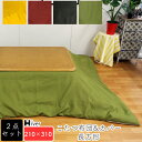 こたつ布団&カバー セット 2点セット 長方形 210×310 こたつカバー こたつ掛け布団カバー コタツヌード布団 コタツ布団カバー 上掛け 炬燵 あったか ...