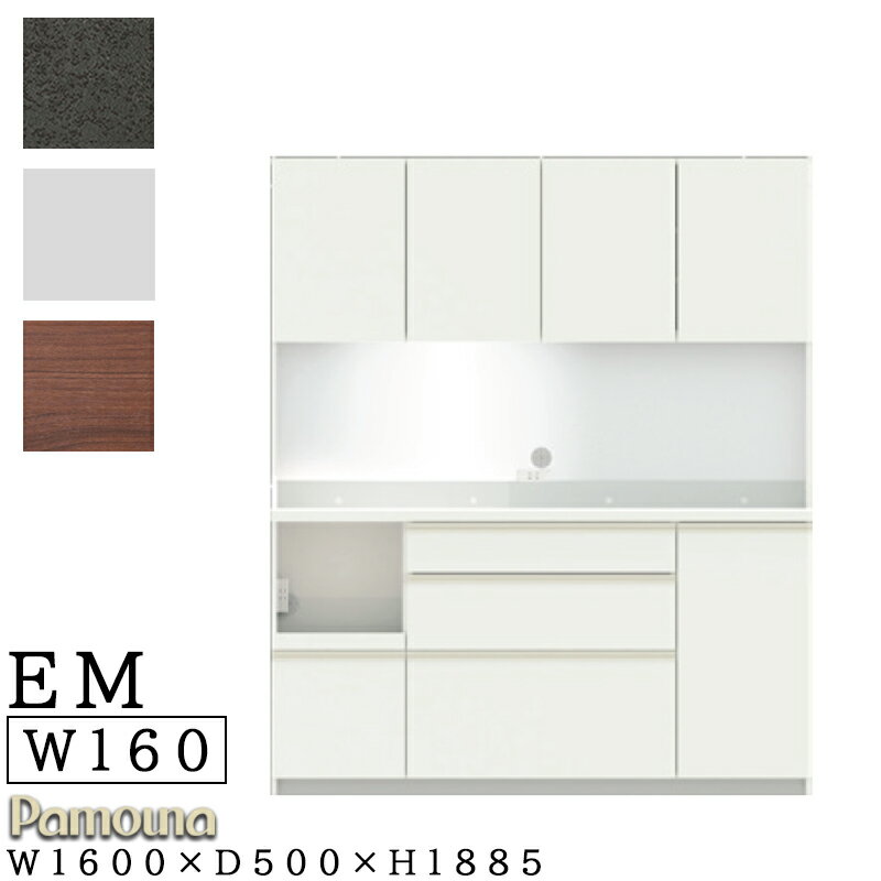 【開梱設置付き・日時指定可能】 食器棚 キッチンボード 幅160 奥行50 高さ189 日本製 レンジボード オープン ダイニングボード レンジ台 キッチン 収納パモウナ キッチンボード EC/EMシリーズ EMB-1600R 板扉 パールホワイト ウォールナット セラミカネロ