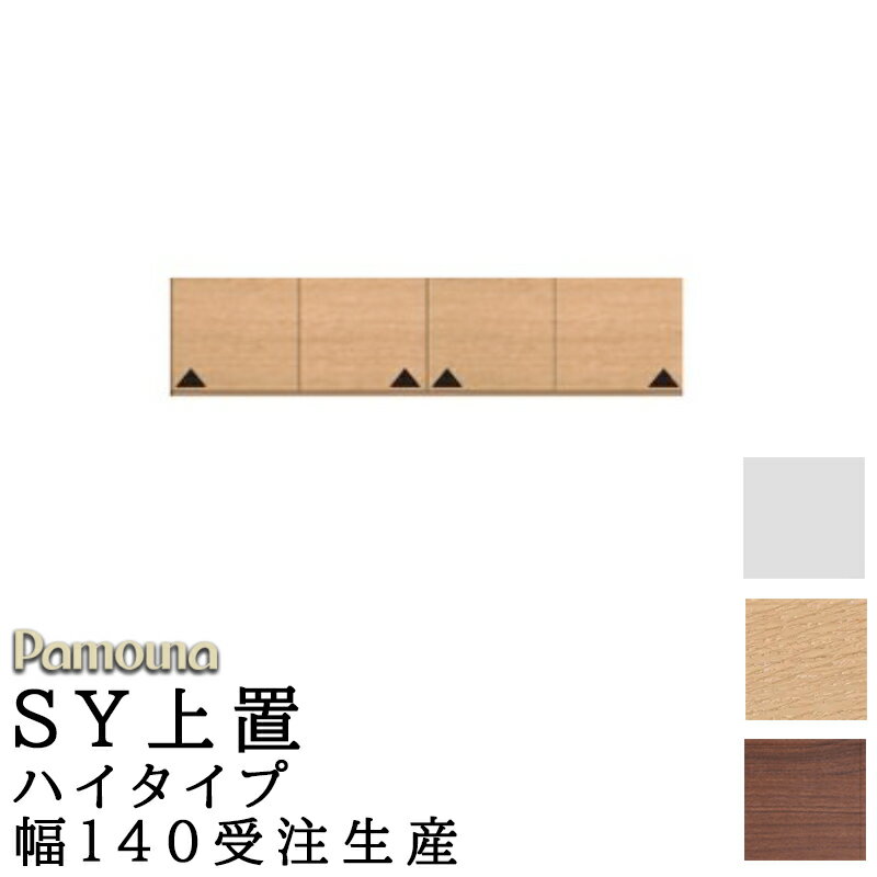食器棚 キッチン SY共通 オーダー 上置 ハイタイプ 幅140 高さ326～600 日本製 開き扉 収納 パモウナ SYシリーズ 上置 ハイタイプ SY-VH140U プレーンホワイト ウォールナット アイダホオーク