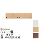 食器棚 キッチン SY共通 オーダー 上置 ロータイプ 幅160 高さ210〜325 日本製 開き扉 収納 パモウナ SYシリーズ 上置 ロータイプ SY-VL...