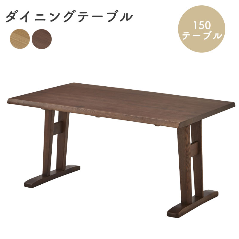 150テーブルダイニングテーブル 幅150cm 木製 天然木