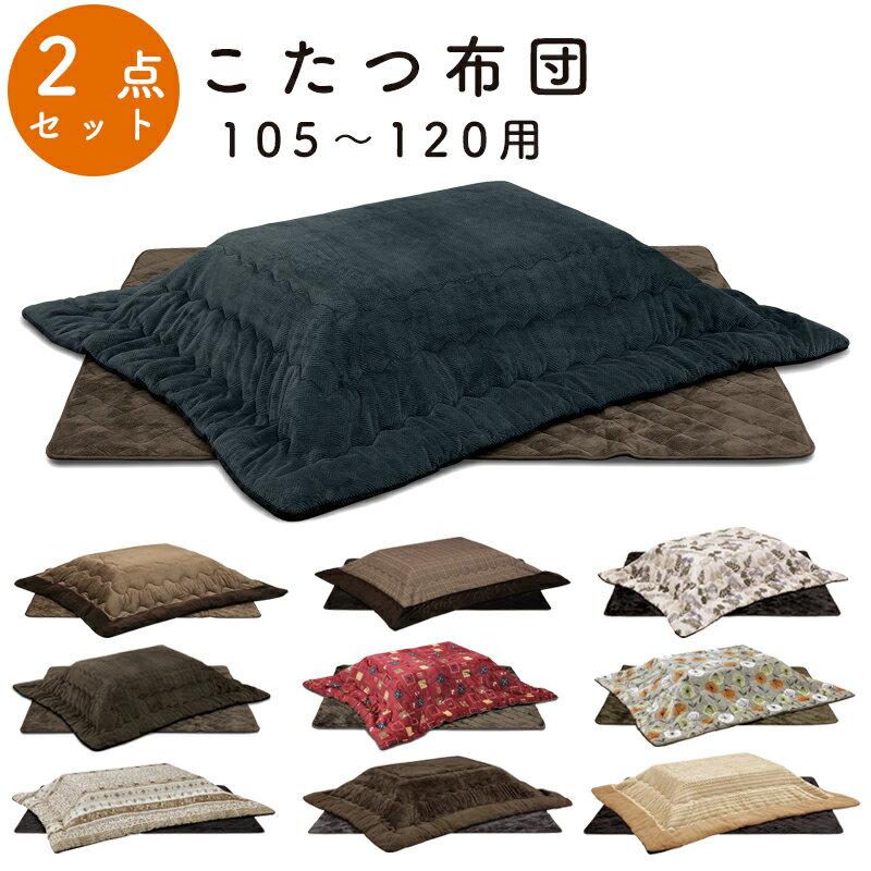 こたつ布団 ロータイプ こたつ用 掛敷セット 長方形 コタツ布団 省スペース 撥水加工 良い触り心地 ふかふか おしゃれ シンプル 食卓 炬燵リビング 上久 ロータイプ こたつ用 掛敷セット 105~120 UKL-548 -563 -566 -568 -570 -574 -576 -578 -580