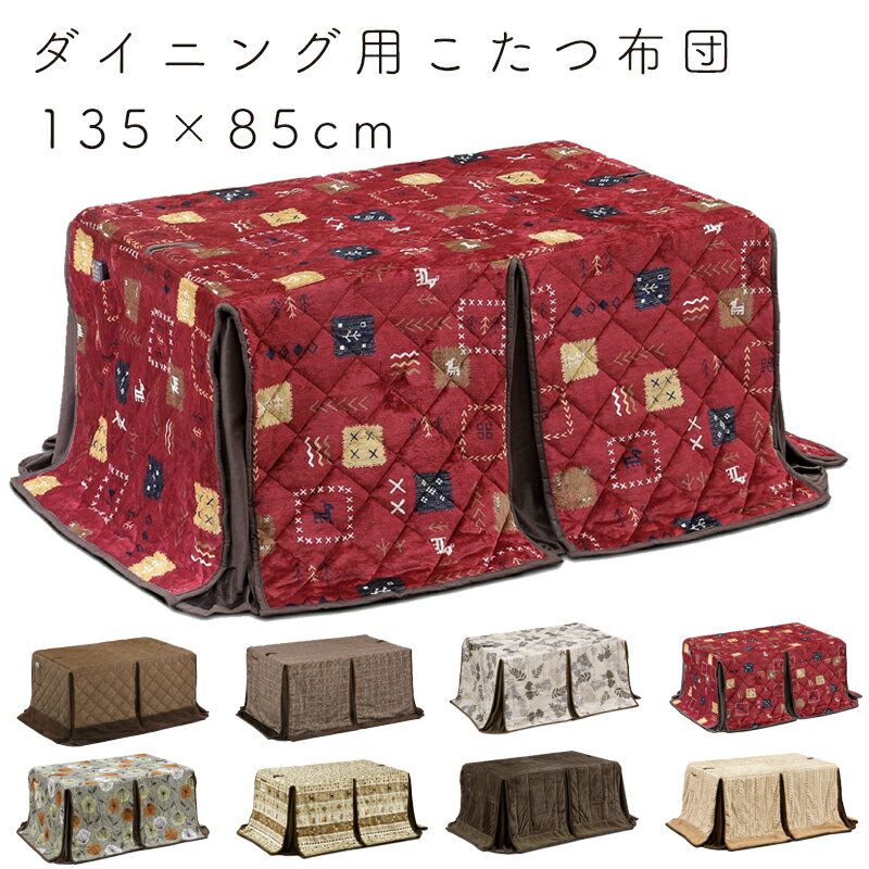 楽天市場】ハイタイプ こたつ布団 135 85の通販 楽天市場】ハイタイプ こたつ布団 135 85の通販