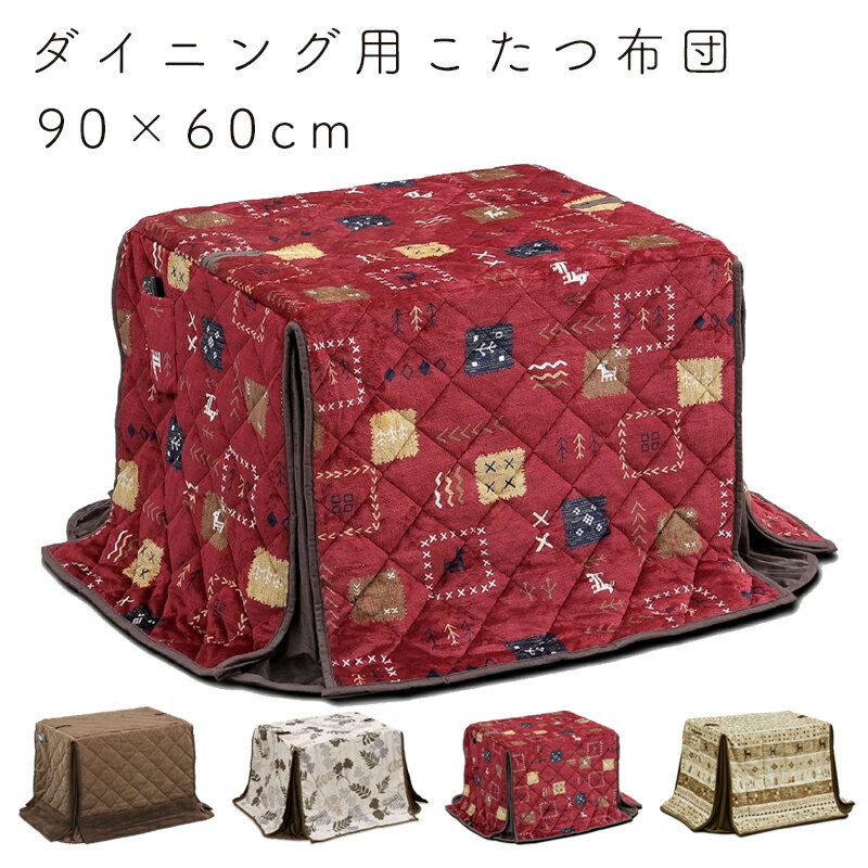 こたつ布団 ダイニング用 長方形 90×60 ハイタイプ コタツ布団 省スペース 撥水加工 良い触り心地 ふかふか リモコンポケット おしゃれ シンプル 食卓 ダイニング 4人用 炬燵リビング 上久 ハイタイプ こたつ布団 90×60 UKH-97 -123 -127 -136