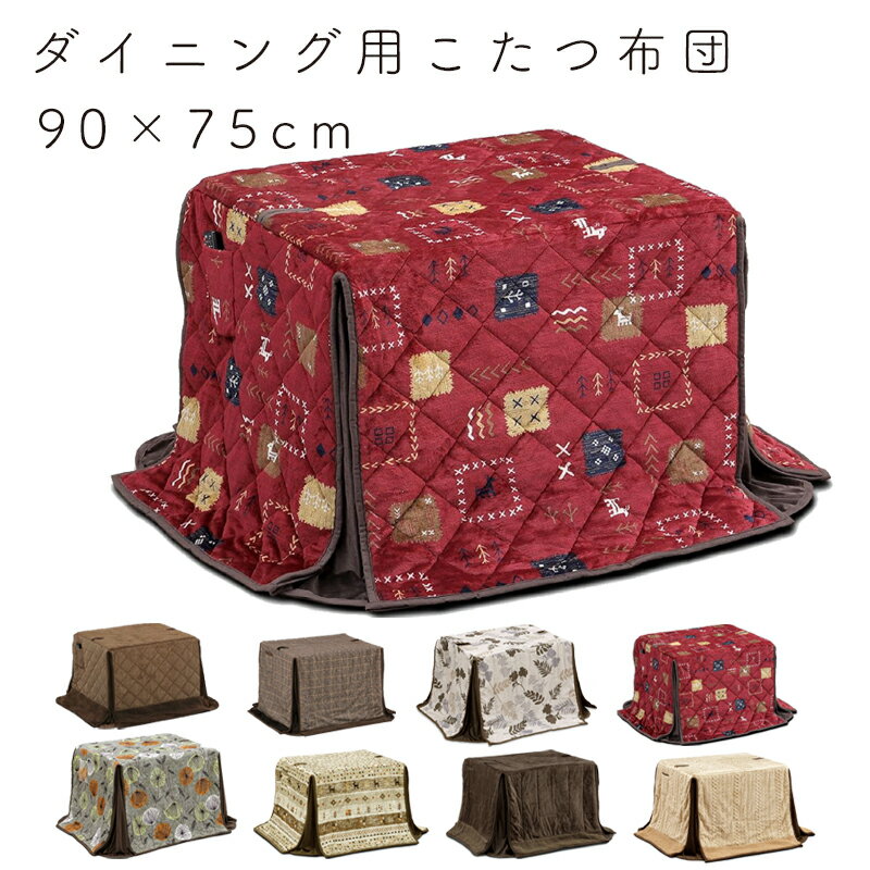 楽天市場】ハイタイプ こたつ布団 90 75の通販 楽天市場】ハイタイプ こたつ布団 90 75の通販
