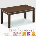 こたつ テーブル ハイタイプ コタツ 長方形 おしゃれ シンプル 90×60 コタツテーブル センター 木製 高さ調節 オールシーズ 食卓 ダイニング 4人用 炬燵 暖房器具 電気ごたつ リビング 手元コントローラー 省エネ上久 センターコタツ 90レオン