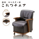 チェア こたつ用 椅子 ダイニングこたつ用チェア コタツ チェア ダイニングチェア 高座椅子 食卓椅子 おしゃれ シンプル木製 北欧 アイアン レトロ オールシ...