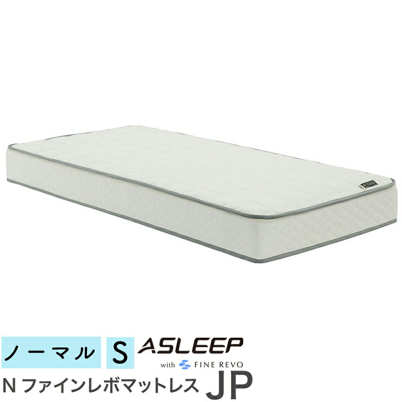 アスリープ N ファインレボマットレスJP ノーマルタイプ シングルサイズ S 硬さ ハード ソフトASLEEP マットレス 寝具 立柱型 ファインレボ 寝返り 寝心地 体圧分散性 振動減衰性 洗濯 日干し 寝返りがしやすい 揺れが長続きしない Fine Revo