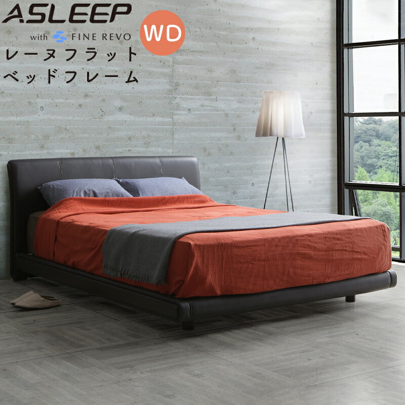 アスリープ レーヌフラット ワイドダブルサイズ WD フラット レッグ（脚付）タイプ (DY4ZP5DC)フレームのみ 牛本革 ブラック ベッド ベッドフレーム 木製ベッド ベッド シンプル おしゃれ 新生活 一人暮らし