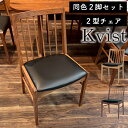 チェア ダイニングチェア 2脚セット 北欧 完成品 木製 食卓 椅子 イス 合成皮革 PVC おしゃれ オーク チェアー シンプル ダイニングチェアーKvist クヴィスト オーク (NA) ウォールナット (WN) 2型チェア 2脚セット別売りのカバー CG / BR(3)