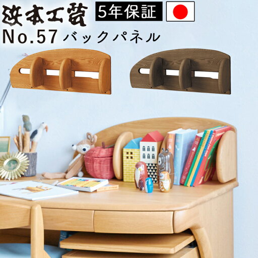 浜本工芸 日本製 学習デスク学習机 No.57 バックパネル 完成品No.5704バックパネル(ナチュラルオーク)No.5700バックパネル(ダークオーク)No.5708バックパネル(カフェオーク) 国産 子供部屋 無垢材 木製 組み合わせ UV塗装 浜本工芸 日本製 学習デスク学習机 No.57 バックパネル 完成品No.5704バックパネル(ナチュラルオーク)No.5700バックパネル(ダークオーク)No.5708バックパネル(カフェオーク) 国産 子供部屋 無垢材 木製 組み合わせ UV塗装