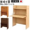 【開梱設置付き】浜本工芸 安心の日本製 学習デスク学習机 No.90デスクB 完成品No.9004デスクB(ナチュラルオーク)No.9000デスクB(ダークオー...