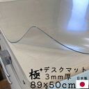デスクマット 3mm クリア1枚 非転写加工 無地 透明 学習用 勉強机用 保護マット 日本製 国産 キズ防止 ベタツキ防止 完全転写防止 日焼け防止 紫外線99%カット 静電気防止 アルコール除菌OK オフィスデスク ビニールマット 極 テーブルマット3mm 89×50cm 3ミリ厚