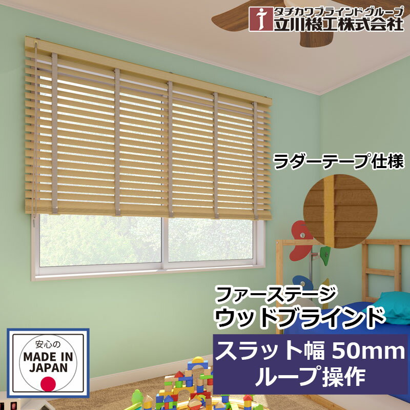 ブラインド 木製 ファーステージ ウッドブラインド 50mmスラット・ループ操作 オーダー 1cm単位 立川機工 ブラインド ネジ使用 窓 シンプル 取り付け簡単 日本製 50mm幅 ループ操作 ラダーコード【ウッドブラインド50 ポール操作 ラダーテープ仕様】
