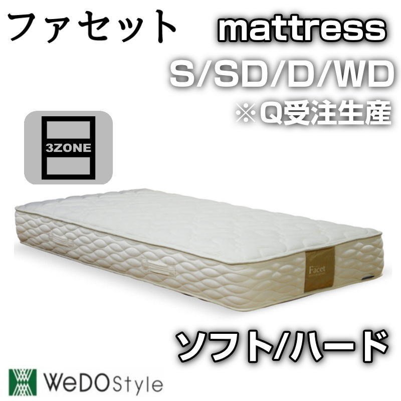 マットレス S SD D WD Q 厚さ27cm ポケットコイル ソフト ハード 並行配列 チドリ配列 両面使い 通年仕様 抗菌 防臭 防ダニ 3ゾーン 寝返り 寝具 通気性 ベッドマット 寝具 WeDOStyle ウィドゥスタイル ファセット S/SD/D/WD ※Qは受注生産 両面 ホワイト色