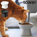 食べやすい高さ陶器ペットフードボウル タワー 山崎実業 tower 約200mL ホワイト ブラック 1779 1780 タワーシリーズ yamazaki