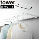 室内物干しハンガー タワー 奥行ワイド 山崎実業 tower ホワイト ブラック 1741 1742 タワーシリーズ yamazaki