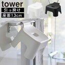引っ掛け風呂イス タワー キッズ用 SH13 山崎実業 tower バスチェア シャワーチェア 風呂いす お風呂イス 風呂椅子 座面13cm 引っ掛け 収納 タオルバー 浴室乾燥 おしゃれ モノトーン yamazaki ホワイト ブラック 1763 1764 タワーシリーズ