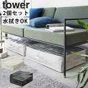 ポリエチレンシート ソファ&ベッド下収納ケース タワー 2個組 山崎実業 tower 容量55L ライトグレー ブラック 1915 1916 水拭き可能 タワー...
