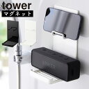 マグネットポータブルスピーカートレー タワー 山崎実業 tower ワイヤレス スピーカー スマホ ホルダー ラック 棚 マグネット 磁石 お風呂 yamaza...