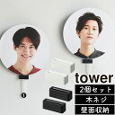 ネコポス 送料無料 ウォール推し活うちわホルダー タワー 石こうボード壁対応 山崎実業 tower ホワイト ブラック 1953 1954 うちわ収納 壁面収納...