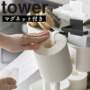 マグネットトイレットペーパーホルダー タワー 山崎実業 tower ホワイト ブラック 2111 2112 トイレットペーパー ホルダー フック