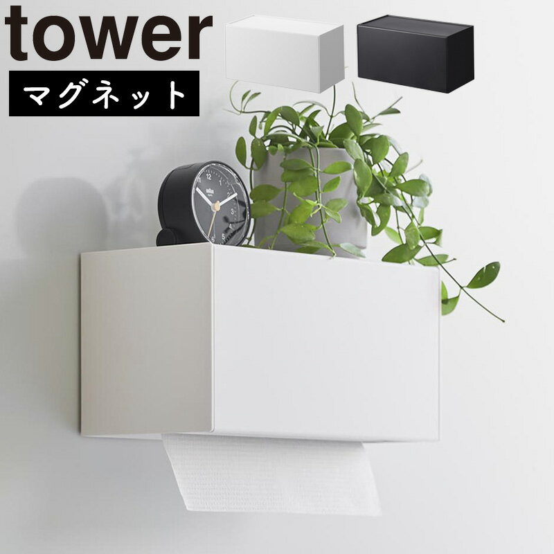 マグネットトレー付きペーパータオルディスペンサー タワー 山崎実業 tower ホワイト ブラック 2192 2193 ペーパー ホルダー ディスペンサー