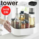 回転式収納ラック タワー スクエア 山崎実業 tower ホワイト ブラック 2198 2199 タワーシリーズ yamazaki