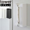 マグネットポリ袋&キッチンペーパーホルダー タワー 山崎実業 tower ペーパーホルダー マグネット 冷蔵庫 ティッシュ 収納 ケース 磁石 ポリ袋収納 スト...