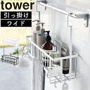 引っ掛けバスルームバスケット タワー ワイド 山崎実業 tower お風呂収納 棚 ラック カゴ 収納 お風呂バスケット おもちゃバスケット おもちゃ入れ バスラック ディスペンサー シンプル 風呂 吊り下げ 引っ掛け おしゃれ モノトーン yamazaki ホワイト ブラック 6617 6618