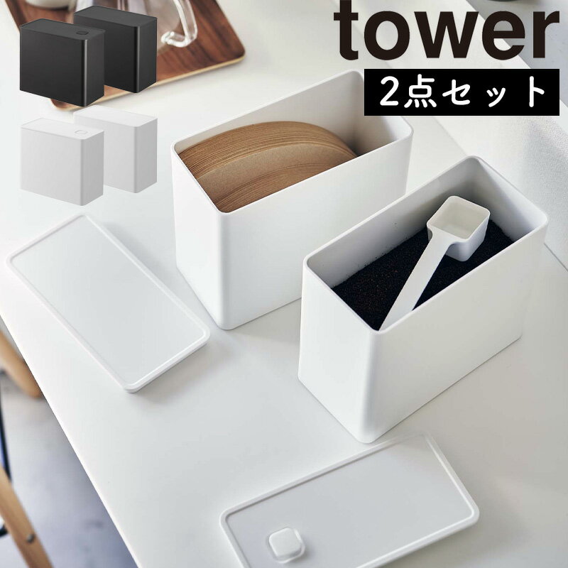 バルブ付き密閉コーヒーキャニスター&フィルター収納ケース タワー 山崎実業 tower コーヒーフィルター 収納 コーヒー豆 容器 コーヒー粉 保存容器 おしゃれ モノトーン 保存容器 ケース スプーン付 おしゃれ シンプル yamazaki ホワイト ブラック 6903 6904 1