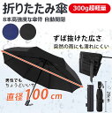 【300g 自動開閉 直径約100cm】折りたたみ傘 ワンタッチ 自動開閉 メンズ 形状記憶 3秒でたためる傘 300g超軽量 8本骨自動開閉 折り畳み傘 おり...