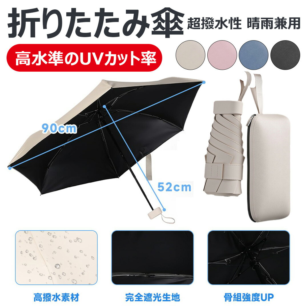 【高水準のUVカット率 超撥水性 直径約90cm】日傘 軽量折りたたみ傘 レザーポーチ付き 超軽量ポータブル折りたたみ傘 可愛い小さな折りたたみ傘 防風防水防晒 持ち運びに便利 晴雨兼用 紫外線遮断 6本骨 人気 折り畳み傘 大人と学生に最適なおしゃれな折りたたみ傘ギフト