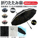 【完全遮光 自動開閉 直径は約105cm】折りたたみ傘 逆さ傘 日傘 ワンタッチ自動開閉 大きめサイズ 反射テープ付き 安全&おしゃれ 収納ポーチ付き 晴雨兼用...