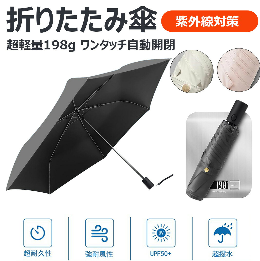 【超軽量198g 自動開閉 直径は約90cm】折りたたみ傘 ワンタッチ 自動開閉 日傘 uvカット 100% 折りたたみ 軽量 メンズ レディース 晴雨兼用 折り畳み傘 コンパクト 6本骨 携帯便利 超吸水傘カバー付き 超はっ水 遮光 耐風 丈夫 紫外線対策 梅雨対策 日焼け防止 熱中症対策