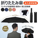 【自動開閉 直径は約104cm】折りたたみ傘 形状記憶 1秒でたためる 傘 大きい 超撥水 自動開閉 丈夫 強風耐性 梅雨 折り畳み傘 形状安定 メンズ おりた...