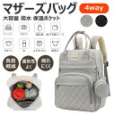 【保温ポケット 4way】マザーズバッグ リュック 多機能 大容量 撥水 耐摩耗性 バックパック 保温ポケット 乾湿分離 出産祝い 公園遊び 通勤 子連れ 旅行...