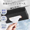 【省スペース設計】車用 ティッシュケース 車用サンバイザー ティッシュ ヘッドレスト/アームレスト/ダッシュボードに取り付け可能 なPUレザーを採用 吊り下げ (ブラック)