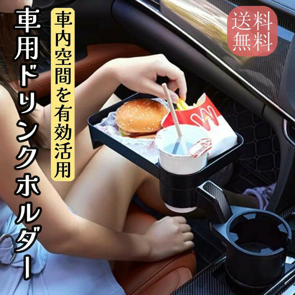 【2-IN-1省スペース設計】車用ドリンクホルダー トレイ付き カップホルダー お弁当 軽食 スマホ入れ 安..