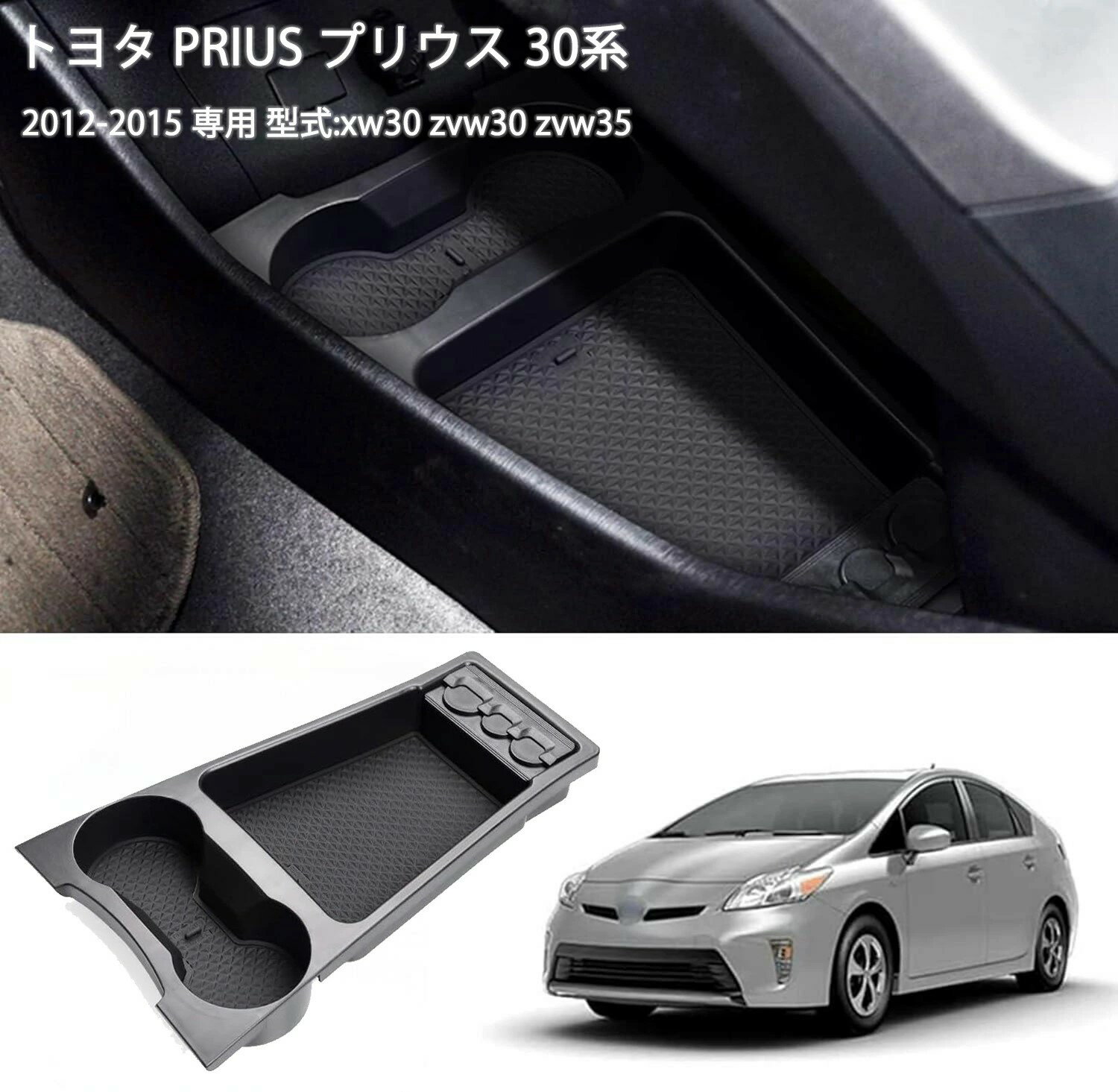 【トヨタ プリウス30系 専用】 センターコンソールトレムレスト収納ボックス 内装パーツ 収納 カップホルダー 小物入れイ PRIUS プリウス 30系 専用 2012-2015 PRIUS30 xw30 zvw30 zvw35 中央アー