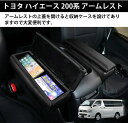 【トヨタ ハイエース/レジアスエース 専用】アームレス レジアスエース 200系 GL スーパーGL 1~6型 車ト コンソールボックス 車内収納 HIACE ...