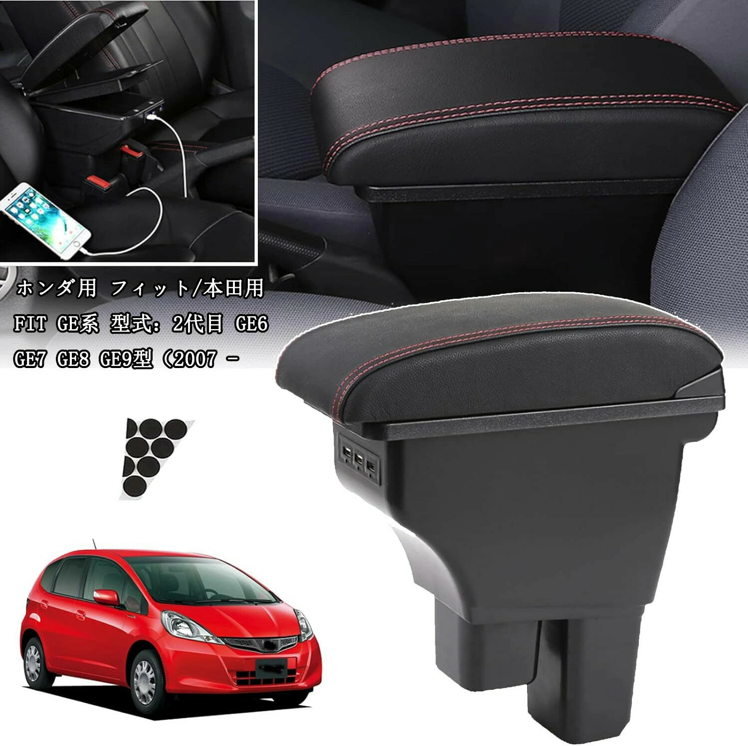【ホンダ フィット専用】車用アームレスト フィット GE6 GE7 GE8 GE9 組み立て不要の一体式 車内大容量収納ボックス センターコンソールボックス USB充電ポート付き 長距離運転最適 二層タイプ 小物入れ Fit H19.10-H25.9 車種専用設計 内装パーツ クロス付 レッドステッチ