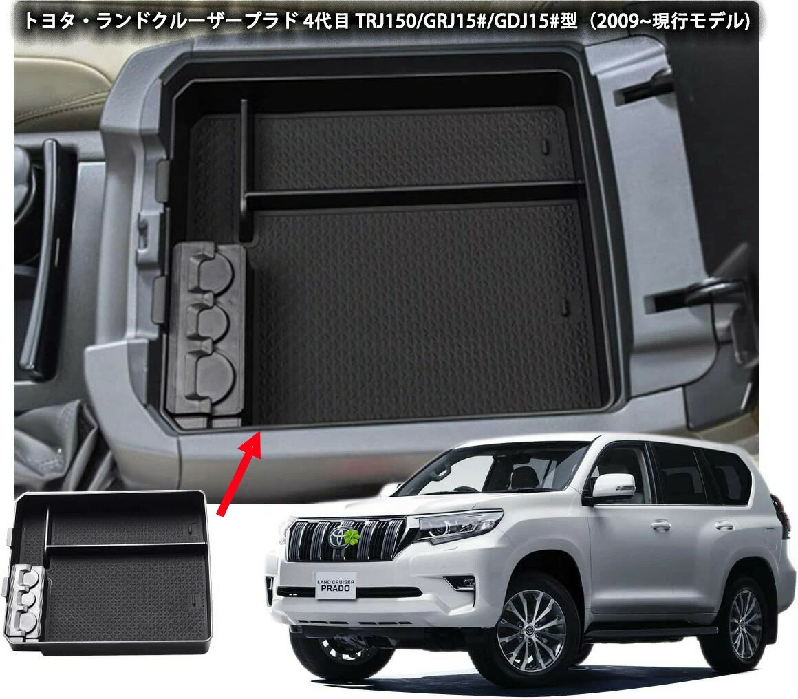 【プラド150系 専用】トヨタ ランドクルーザー 前期 中期 後期コンソールボックストレイ 小物入れトレイ 車種専用 150後期 コンソールボックス 車内収納ボックス カーアクセサリー 内装パーツ アームレストボックス ラバーマット付きプラド プラド150後期 カスタムパーツ