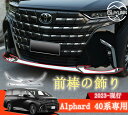 トヨタAlphard 40系専用 2023-現行 前棒の飾りトヨタ 40系 新型 アルファード フロントコーナーリップ フロント リップ バンパー アンダースポイラー カナード メッキ フィン 高級 ガーニッシュ カバー パーツ カスタム エクステリア 外装 パーツ