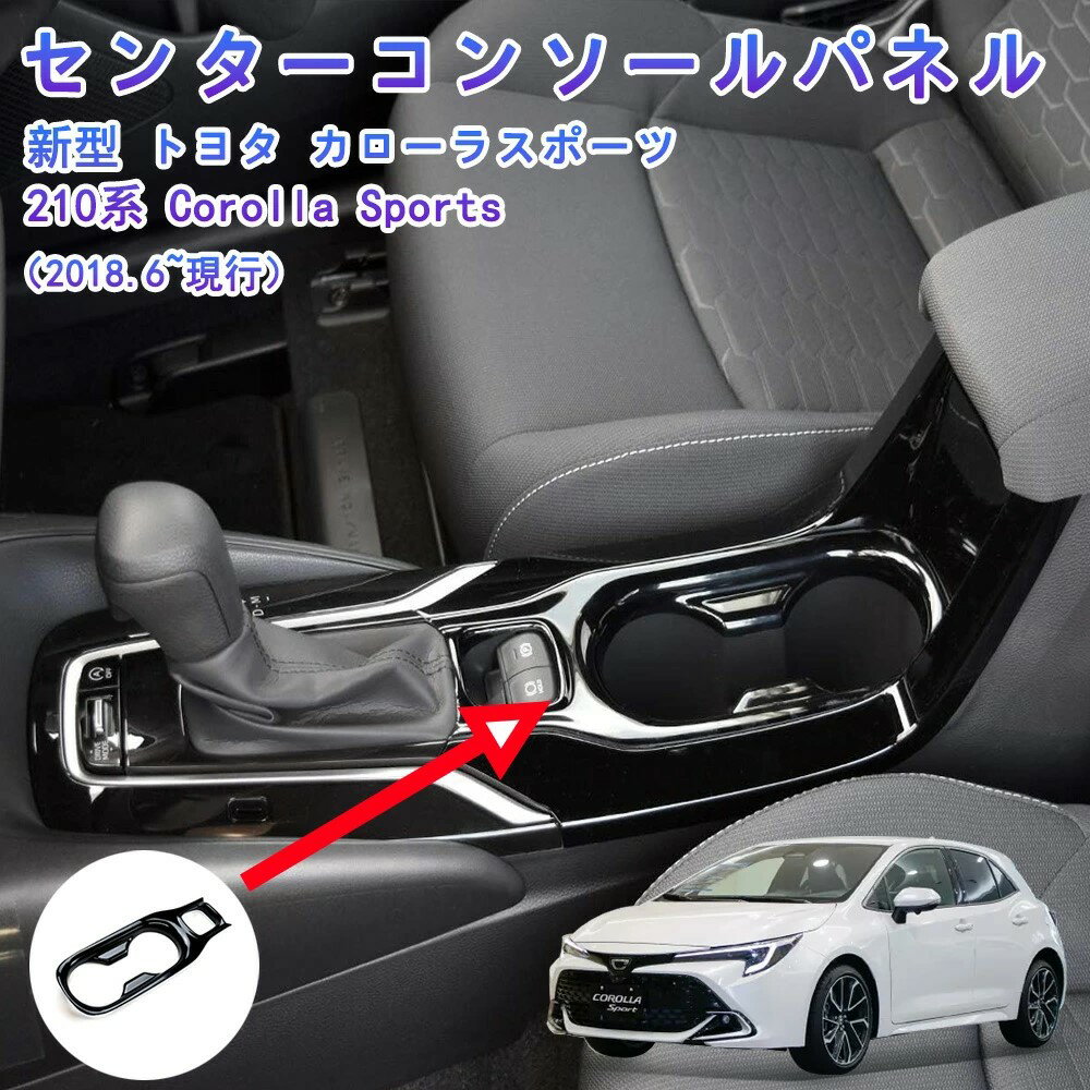 【トヨタ カローラ・カローラクロス専用】 カローラスポーツ＆ツーリング210系 センターコンソールパネ..