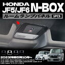 ホンダ N-BOX N-BOXカスタム JF5 JF6 パーツ インテリア ルームランプパネル ルームランプパネル インテリアパネル 内装パーツ カスタム アク...