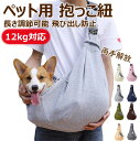 【12kg対応 長さ調節可能 飛び出し防止】ペット用 抱っこ紐 犬用 猫用 だっこひも ペットキャリーバッグ お散歩バッグ 首にやさしい スリング アウトドア 旅行 災害用 オシャレ 犬抱っこ紐 小型犬猫 中型犬猫 バッグ 犬抱っこ 小型犬 中型犬 猫抱っこ 犬 スリング 抱っこひも