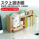 【伸縮型 3種の組み合わせ】スク上置き棚 収納ラック 多種組み立て方式 卓上 木製 スッキリ 整理整頓 ブックスタンド 本立て納 デスク上置き棚 卓上置棚 机上ラック 引き出し付き 卓上ラック 机の上収納 卓上収納 本立て 小物入れ おしゃれ 卓上棚 大容量 整理整頓 文房具(3)